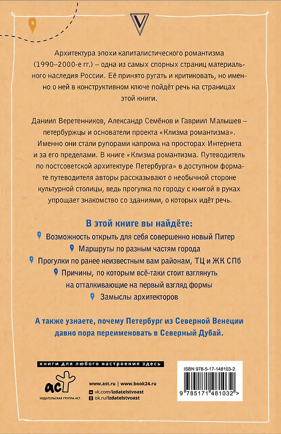 Книга Клизма романтизма. Путеводитель по постсоветской архитектуре Петербурга (Даниил Веретенников, Александр Семенов, Гавриил Малышев) — 2