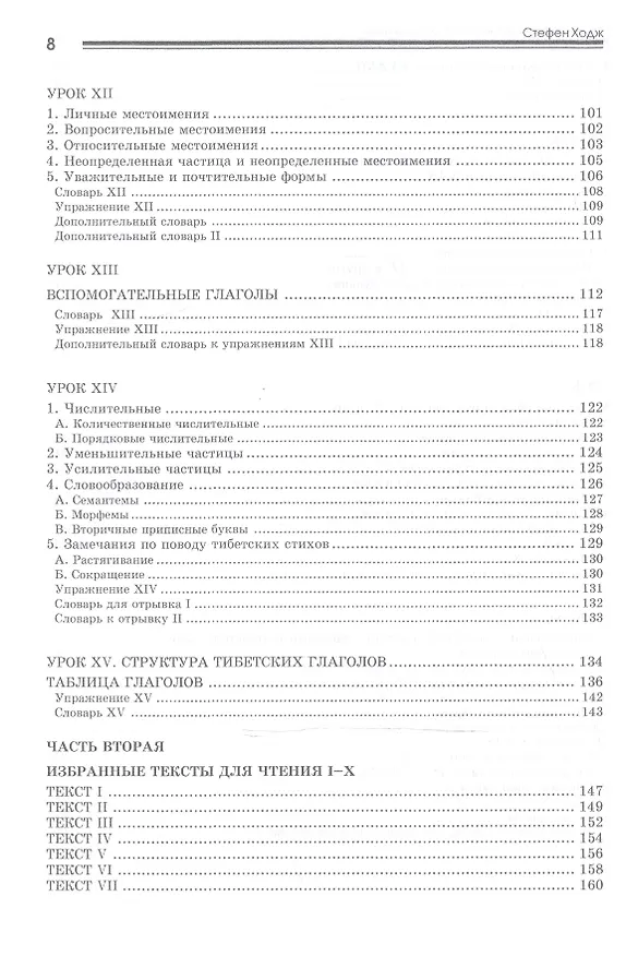 Книга Введение в классический тибетский язык. Учебное пособие со словарем (Стефен Ходж) — 5