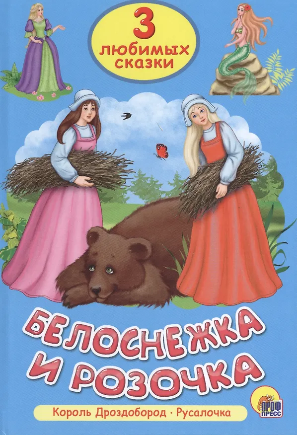 Книга Три любимых сказки. Белоснежка и Розочка () — 1