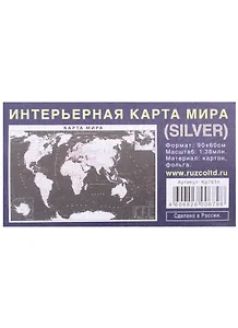 Интерьерная карта Мира (политическая) (SILVER) (Масштаб 1/38млн.) (90х60 см) (картон, фольга) (упаковка)