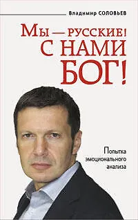 Книга Мы - русские! С нами Бог! (Владимир Соловьев)