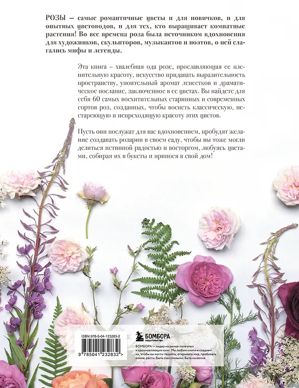 Книга Розы. Восхитительные цветы для дома и сада (Джейн Исто, Джорджианна Лэйн) — 2