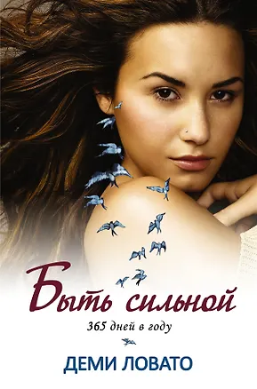 Книга Быть сильной 365 дней в году (Деми Ловато)
