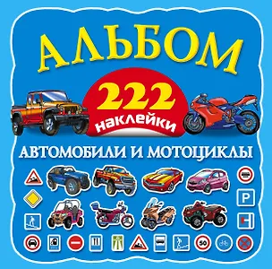 Книга Автомобили и мотоциклы (Наталия Арянова)