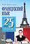 Французский язык. 25 мини-уроков — 2585517 — 1