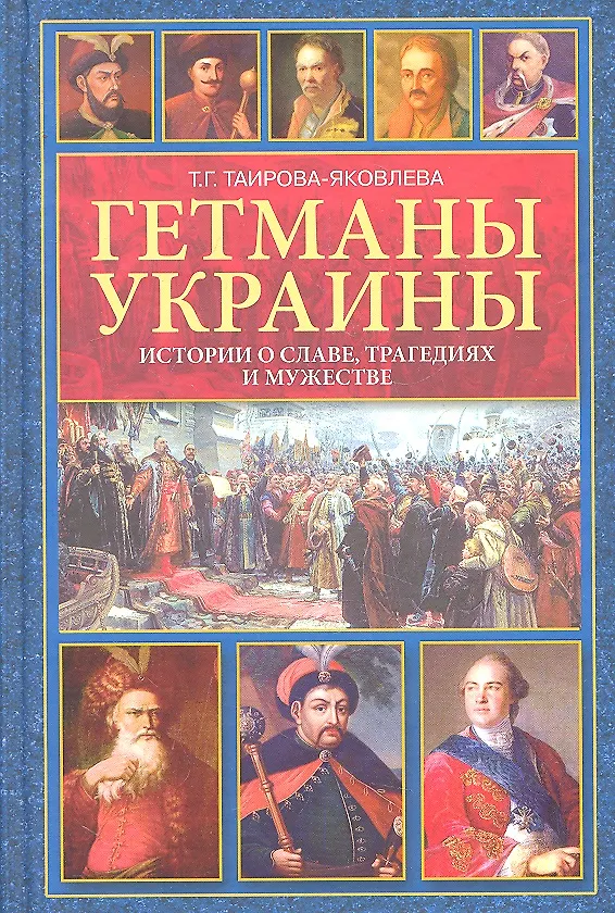 Книга Гетманы Украины. Истории о славе, трагедиях и мужестве (Татьяна Таирова-Яковлева) — 1