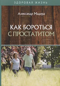 Как бороться с простатитом