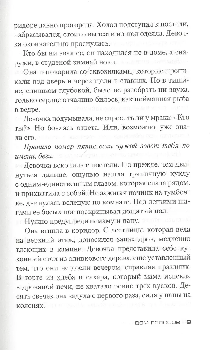 Дом голосов (Донато Карризи) - купить книгу с доставкой в интернет-магазине  «Читай-город». ISBN: 978-5-389-19101-3