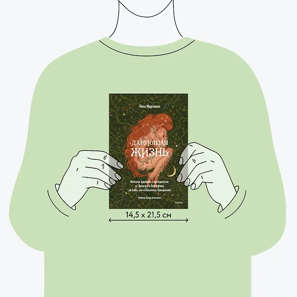 Книга Дарующая жизнь. Женские архетипы в материнстве: от Деметры и Персефоны до Бабы-яги и Василисы Прекрасной (Лиза Марчиано) — 10