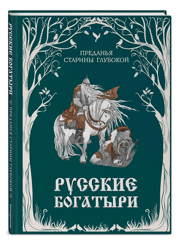 Книга Русские богатыри. Преданья старины глубокой (ил. И. Волковой) (Ирина Волкова) — 6