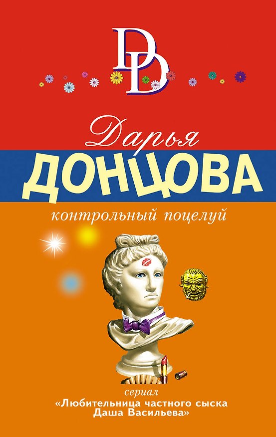Книга Контрольный поцелуй (Дарья Донцова) — 1