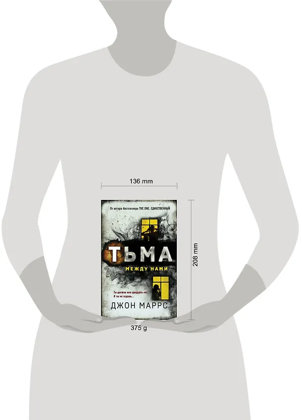 Книга Тьма между нами (Джон Маррс) — 9