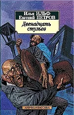 Книга Двенадцать стульев (Евгений Петров, Илья Ильф)