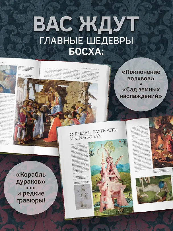 Книга Босх и его вселенная в 500 иллюстрациях () — 7