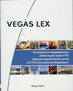 Возможности федеральных инвестиций через ГЧП: Сборник нормативных актов по ГЧП в Российской Федерации