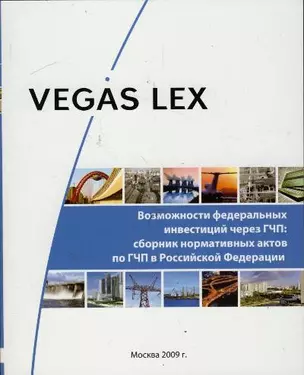 Возможности федеральных инвестиций через ГЧП: Сборник нормативных актов по ГЧП в Российской Федерации — 2207021 — 1