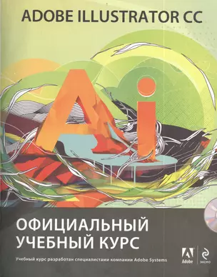 Adobe Illustrator CC. Официальный учебный курс + CD — 2406257 — 1