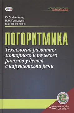 Логоритмика. Технология развития моторного и речевого ритмов у детей с нарушениями речи. Учебно-методическое пособие (с электронным приложением)