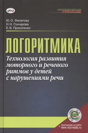 Книга Логоритмика.Технология развития моторного и речевого ритмов у детей с нарушениями речи: учебно-методическое пособие (Юлия Филатова, Нина Гончарова, Елена Прокопенко)
