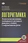 Логоритмика.Технология развития моторного и речевого ритмов у детей с нарушениями речи: учебно-методическое пособие — 2574299 — 1