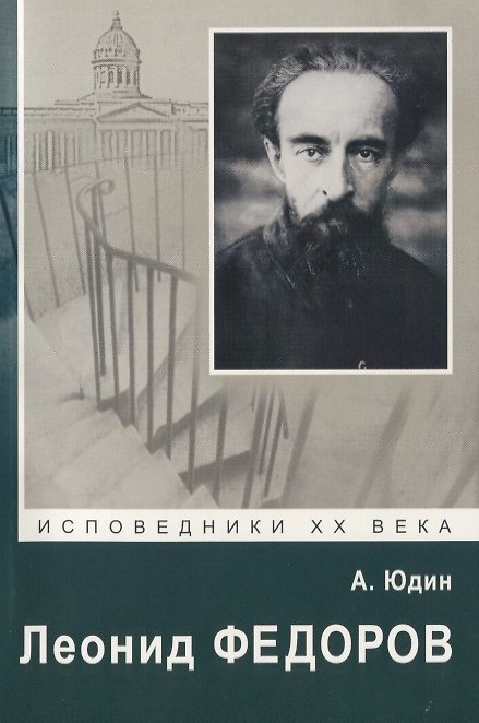Книга Леонид Федоров (Алексей Юдин) — 1