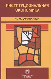 Институциональная экономика. Учебное пособие