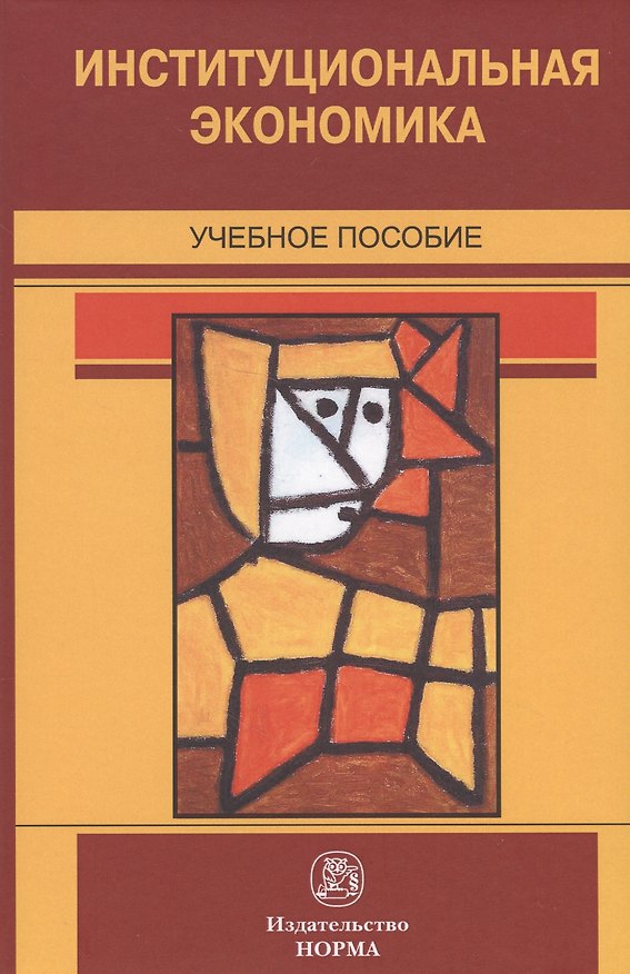 Книга Институциональная экономика. Учебное пособие (Рустем Нуреев) — 1