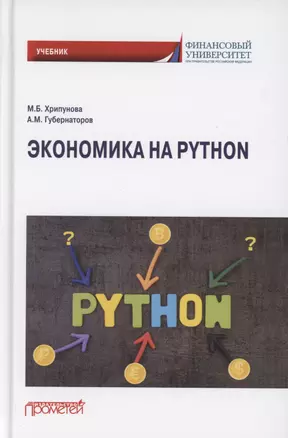 Экономика на Python. Учебник — 2880861 — 1