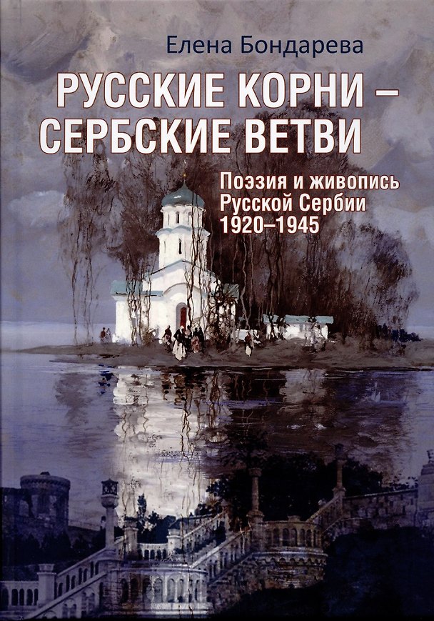 Книга Русские корни - сербские ветви. Поэзия и живопись Русской Сербии 1920-1945 (Елена Бондарева) — 1