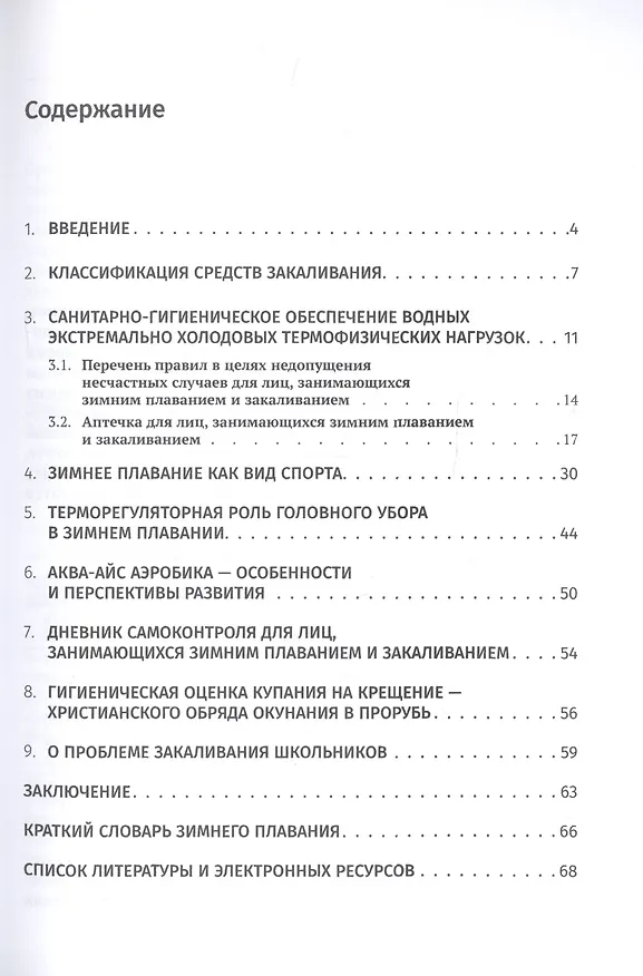 Книга Инфраструктура зимнего плавания как важного экстрим-направления и компонента закаливания организма к холоду (аналитико-экспериментальное исследование) (Сергей Полиевский, Наталья Арбузова) — 2