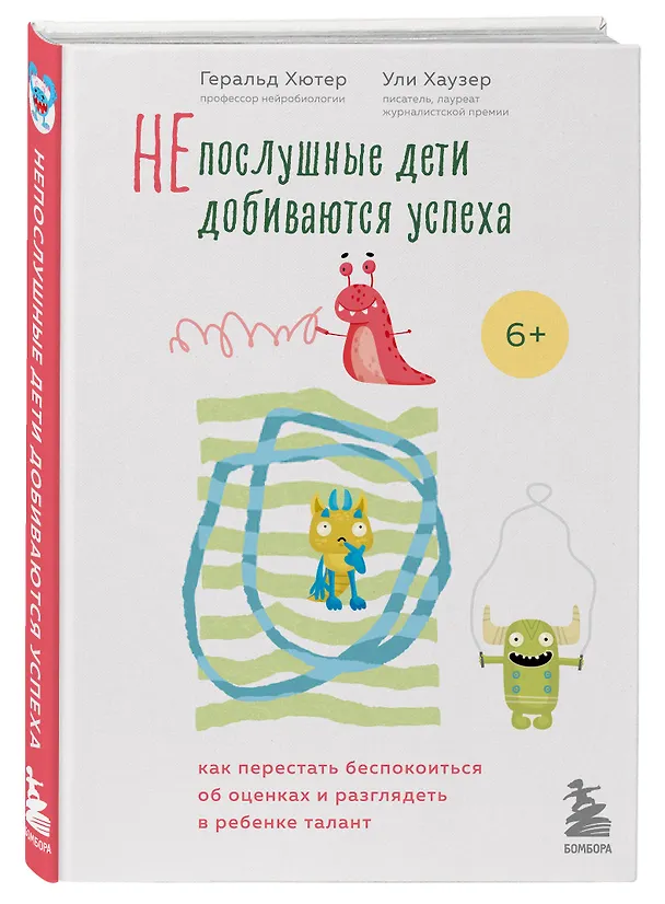 Книга Непослушные дети добиваются успеха. Как перестать беспокоиться об оценках и разглядеть в ребенке талант (Геральд Хютер) — 4