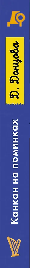 Книга Канкан на поминках (Дарья Донцова) — 3