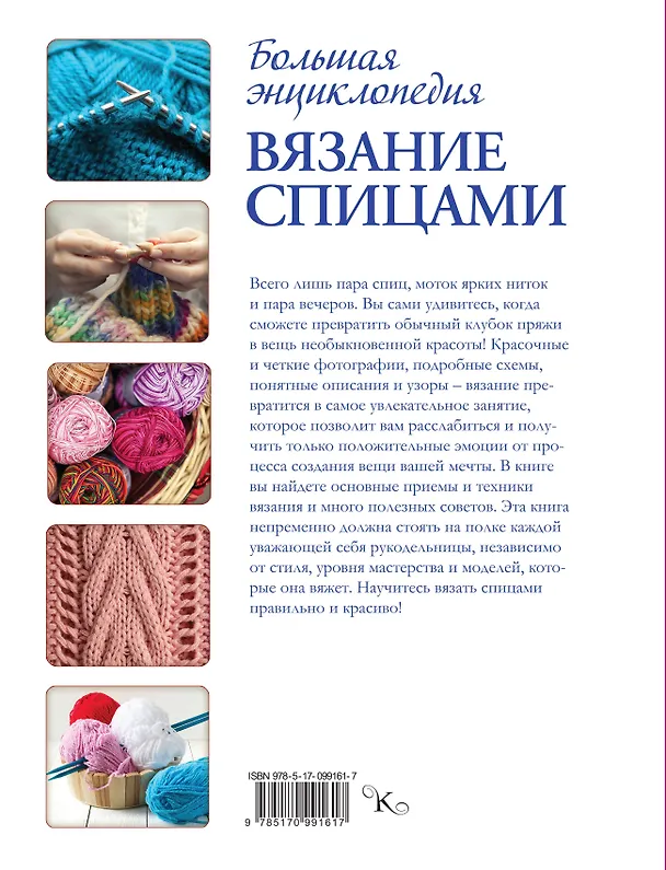Книга Вязание спицами. Большая энциклопедия (Надежда Бахарева) — 2