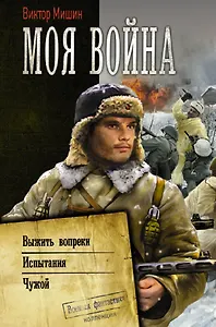 Моя война