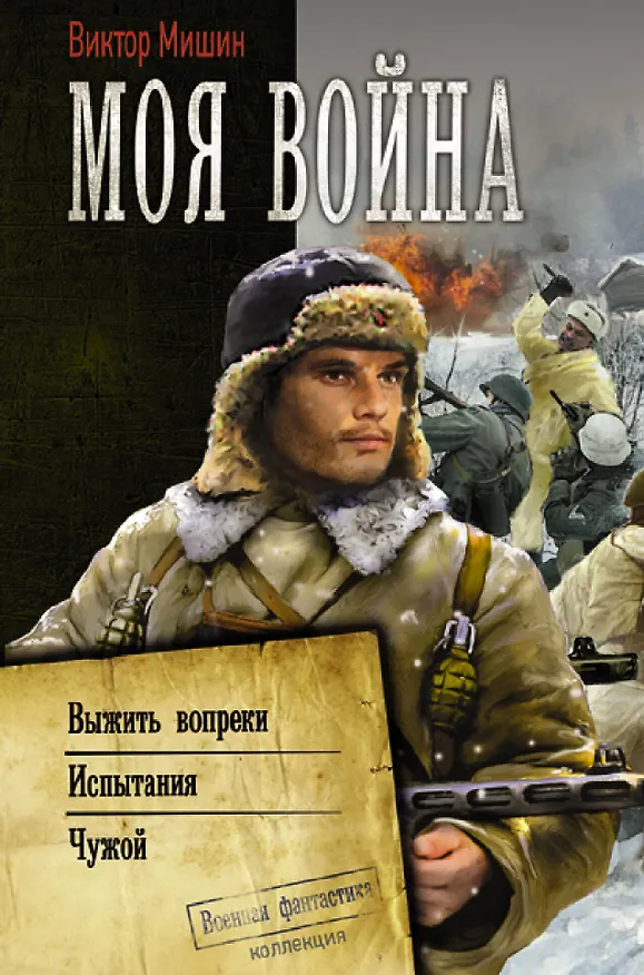 Книга Моя война (Виктор Мишин) — 1