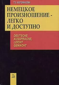 Немецкое произношение - легко и доступно — 2015753 — 1