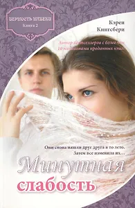 Минутная слабость. Книга вторая. Верность навеки