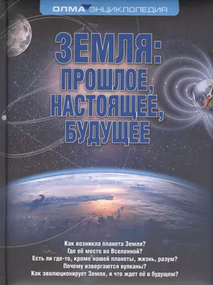 Земля: прошлое, настоящее, будущее. Энциклопедия ОЛМА — 2459072 — 1