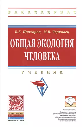 Общая экология человека. Учебник — 2486317 — 1