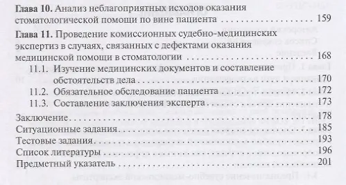 Книга Медико-правовая и экспертная оценка случаев неблагоприятных исходов при оказании стоматологической помощи. Учебное пособие () — 3
