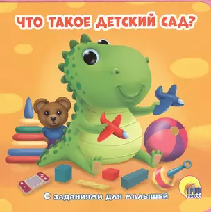 Что такое детский сад? С заданиями для малышей — 2765136 — 1