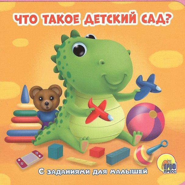 Книга Что такое детский сад? С заданиями для малышей (Анастасия Грецкая) — 1