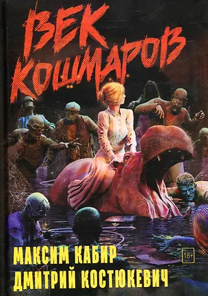 Книга Век кошмаров (Максим Кабир)