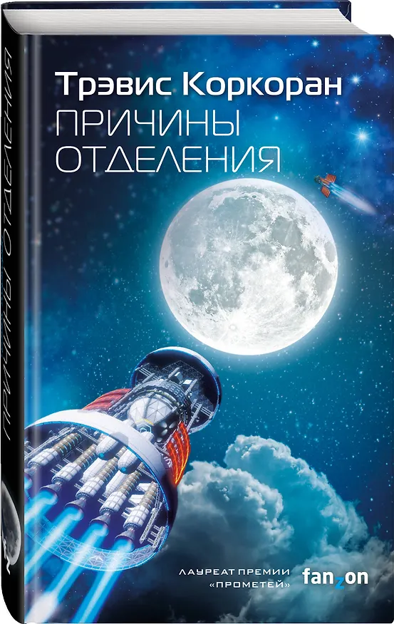 Книга Причины отделения (Трэвис Коркоран) — 4