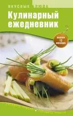 Кулинарный ежедневник — 2242824 — 1