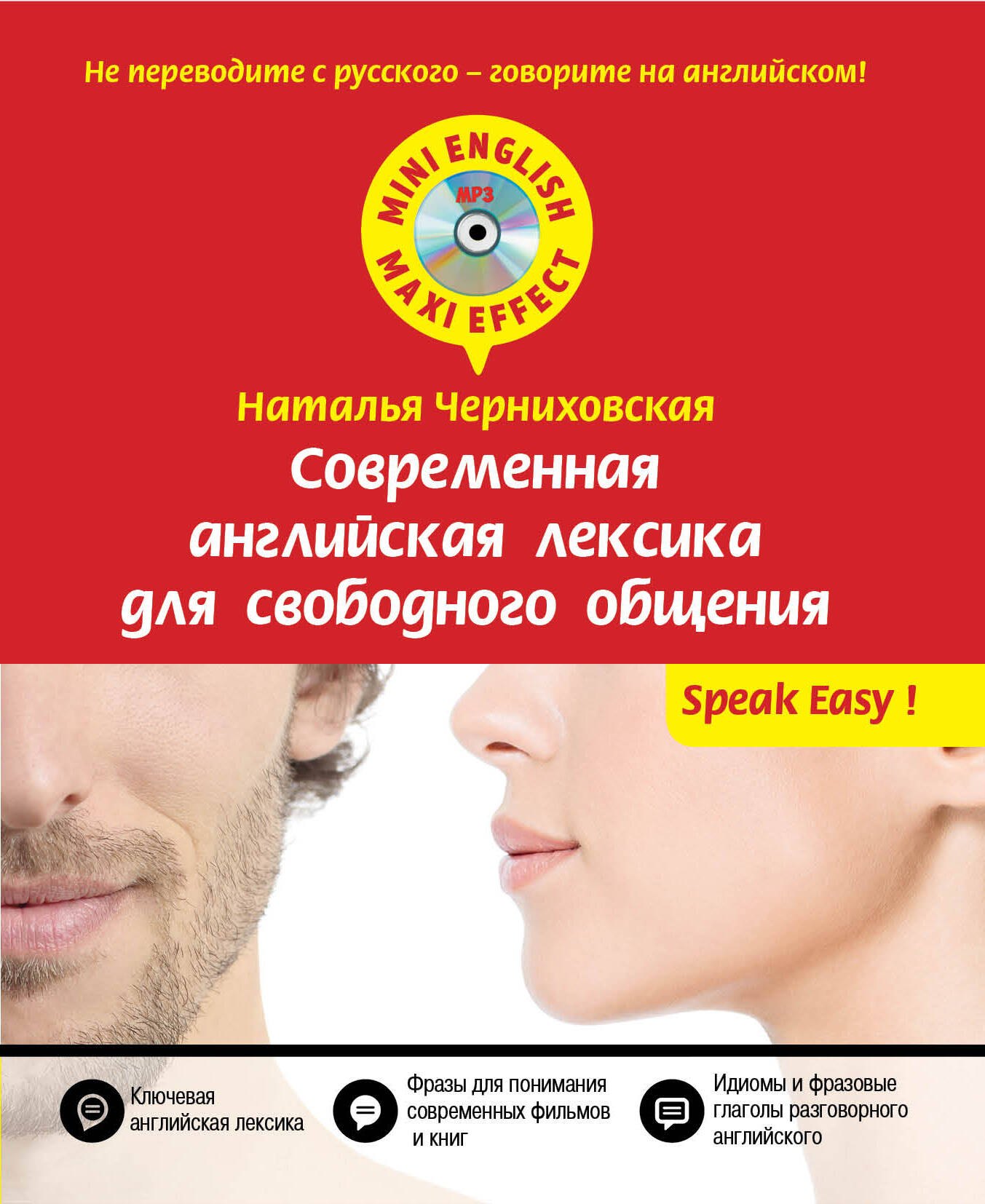

Современная английская лексика для свободного общения + CD