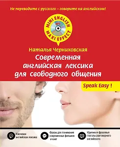 Современная английская лексика для свободного общения + CD