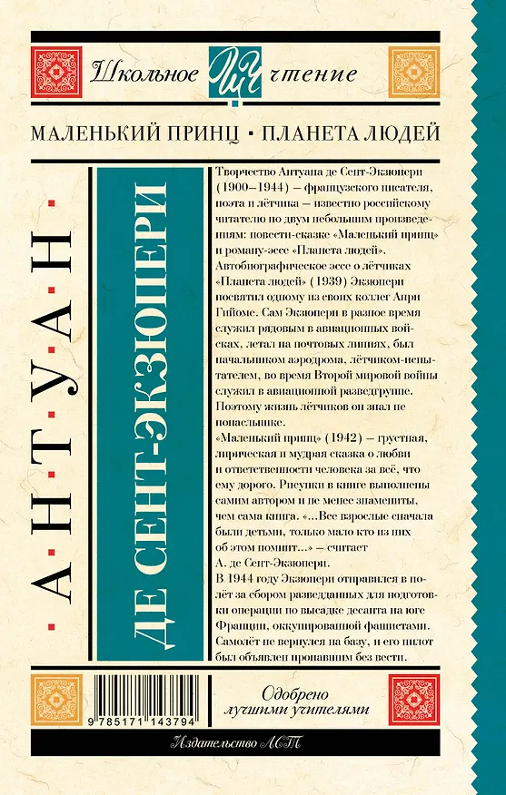 Книга Маленький принц. Планета людей (Антуан де Сент-Экзюпери) — 2