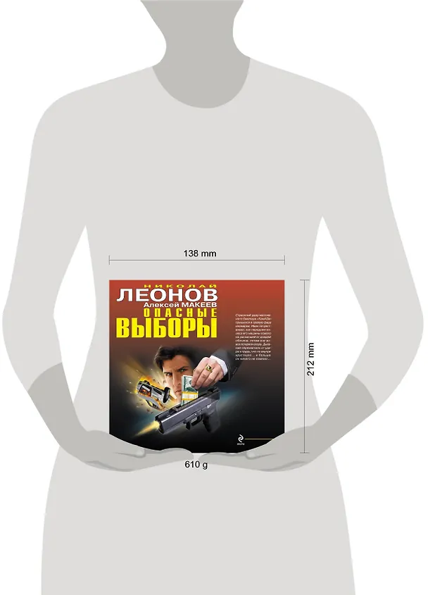 Книга Опасные выборы : романы (Николай Леонов) — 4