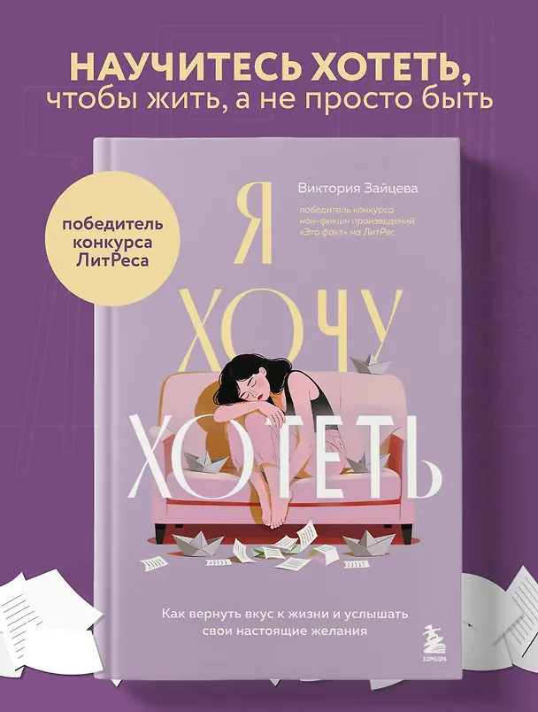 Книга Я хочу хотеть. Как вернуть вкус к жизни и услышать свои настоящие желания (Виктория Зайцева) — 5